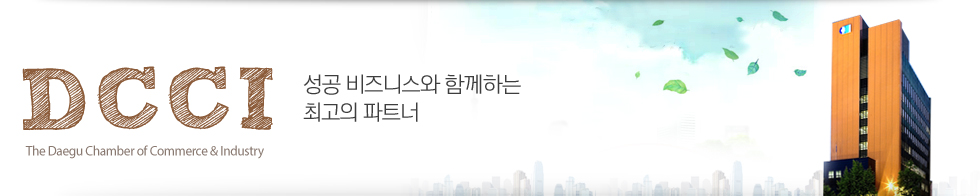 DCCI(The Daegu Chamber of Commerce & Industry) ¼º°ø ºñÁî´Ï½º¿Í ÇÔ²²ÇÏ´Â ÃÖ°íÀÇ ÆÄÆ®³Ê