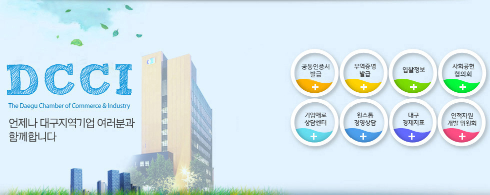 DCCI(The Daegu Chamber of Commerce & Industry) ¾ðÁ¦³ª ´ë±¸Áö¿ª±â¾÷ ¿©·¯ºÐ°ú ÇÔ²²ÇÕ´Ï´Ù