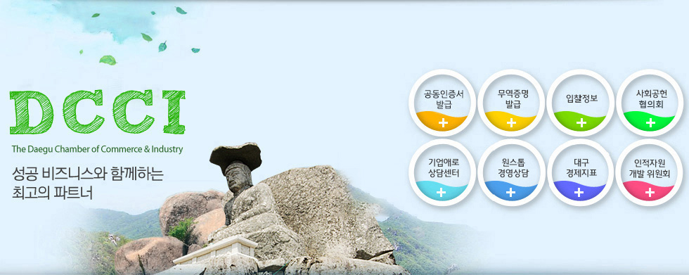 DCCI(The Daegu Chamber of Commerce & Industry) ¼º°øºñÁî´Ï½º¿Í ÇÔ²²ÇÏ´Â ÃÖ°íÀÇ ÆÄÆ®³Ê
