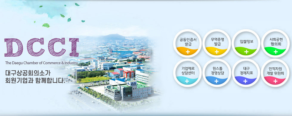 DCCI(The Daegu Chamber of Commerce & Industry) °æÁ¦È¯°æ º¯È¿¡ ´ëÀÀÇÏ¿© ¿ì¸®±â¾÷ÀÇ ¼±ÁøÈ¿Í Áö¿ª°æÁ¦ÀÇ Áö¼Ó¼ºÀåÀ» Áö¿ø